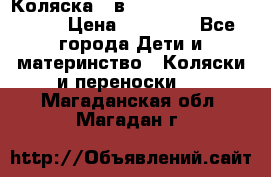 Коляска 2 в 1 Riko(nano alu tech) › Цена ­ 15 000 - Все города Дети и материнство » Коляски и переноски   . Магаданская обл.,Магадан г.